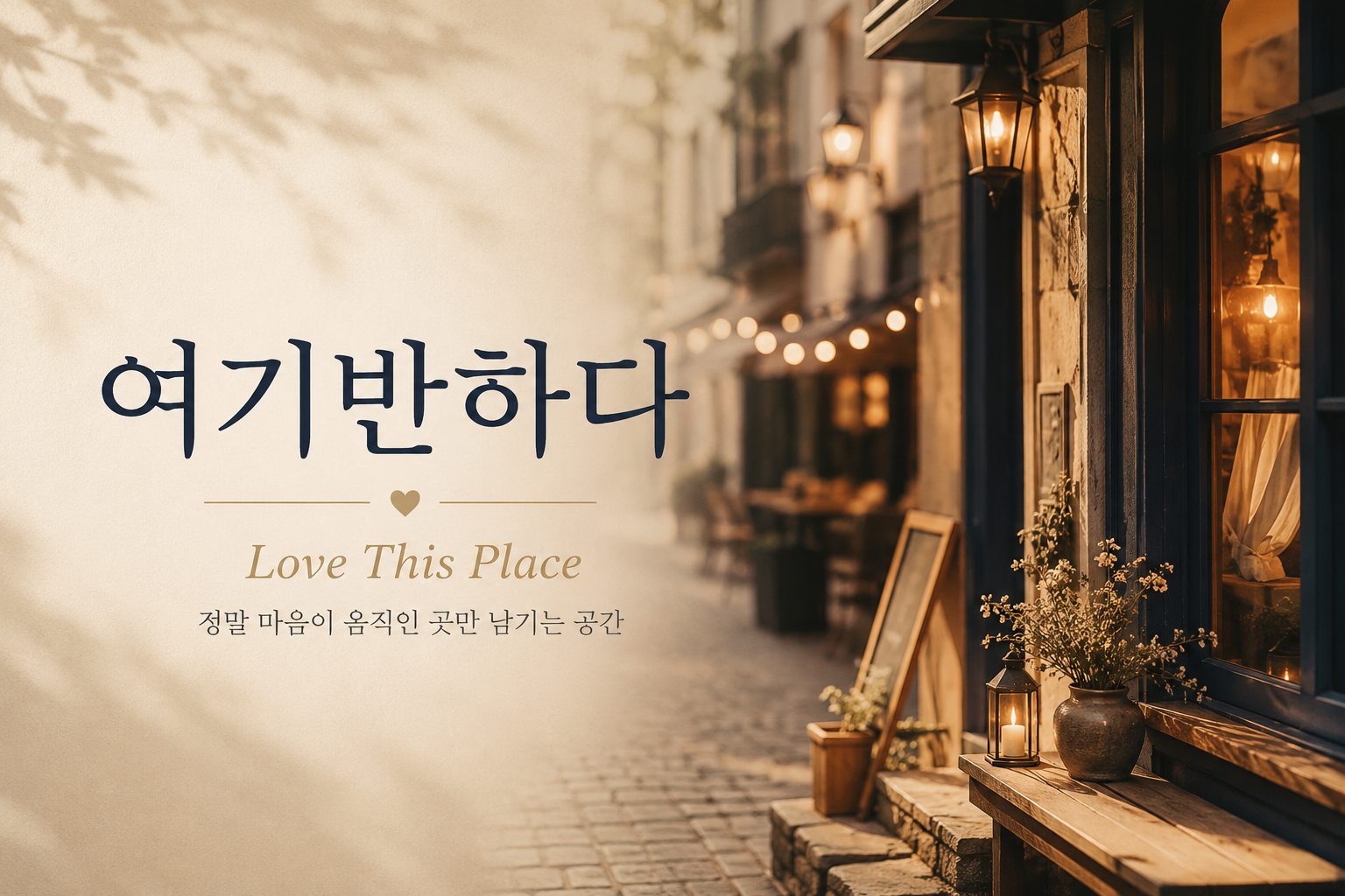 여기반하다 썸네일